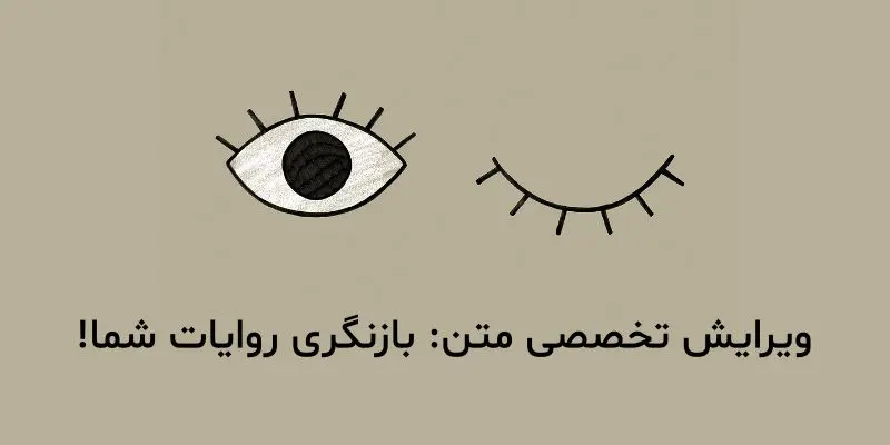 چه متونی را باید به ویراستار متخصص سپرد؟

