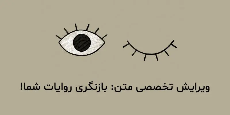 چه متونی را باید به ویراستار متخصص سپرد؟
