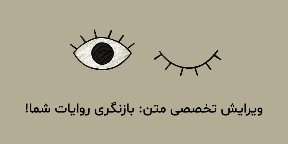 چه متونی را باید به ویراستار متخصص سپرد؟
