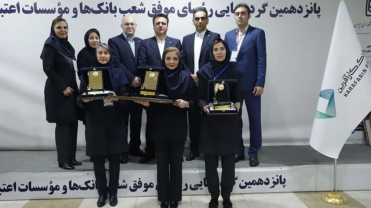 تقدیر بانک مرکزی از روسای موفق شعب بانک کارآفرین
