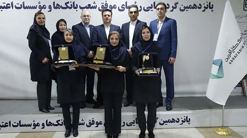 تقدیر بانک مرکزی از روسای موفق شعب بانک کارآفرین
