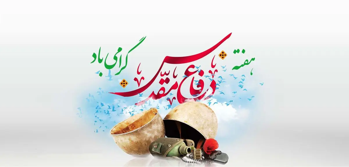 تاریخ دقیق هفته دفاع مقدس از چه روزی تا چه روزی است؟ + جزییات کامل هفته دفاع مقدس