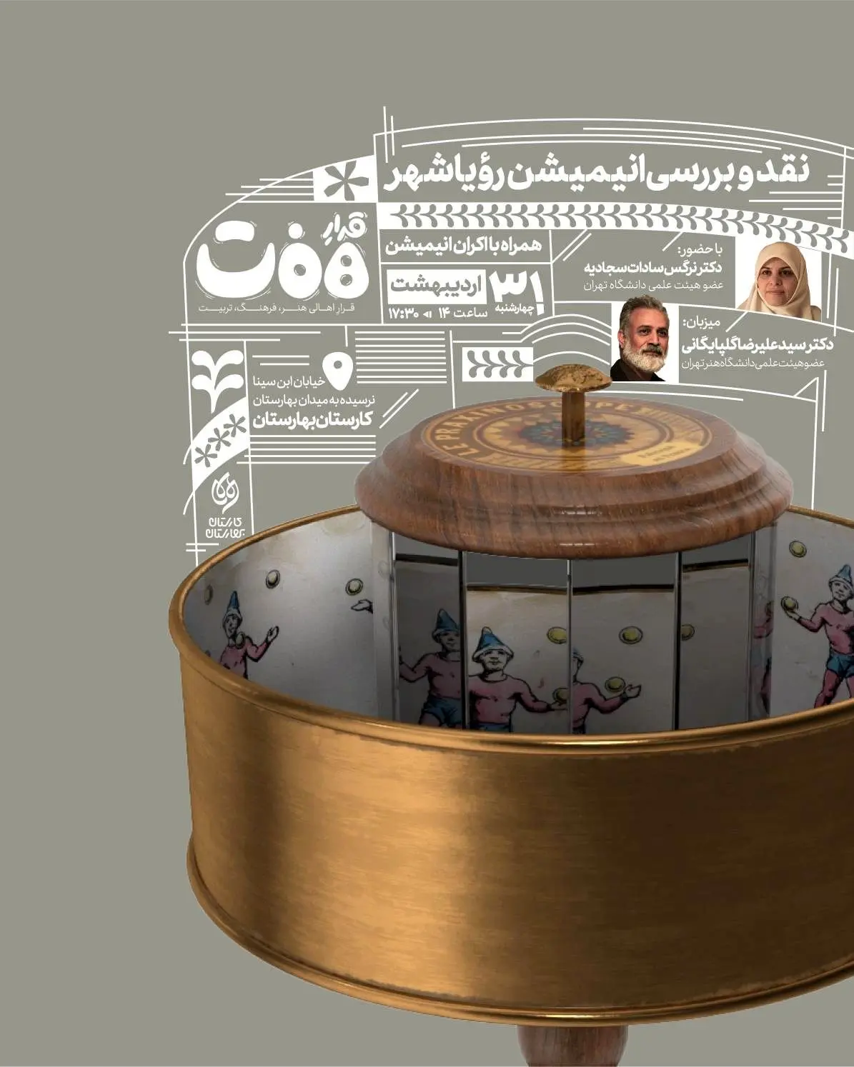  نشست «قرار هفت» با محوریت نقد و اکران انیمیشن «رویاشهر»