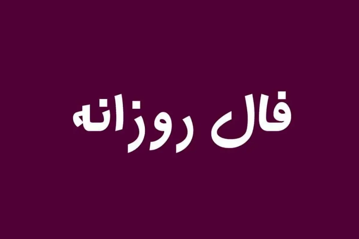 فال روزانه شنبه 24 آذر 1403 | فال امروز شما
