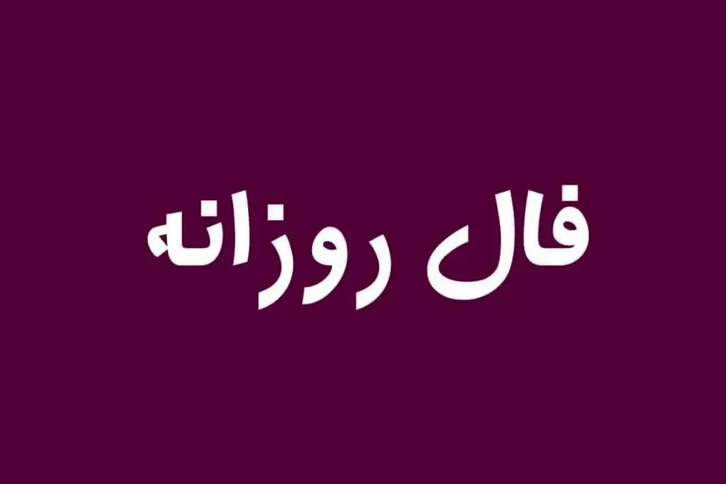 فال روزانه شنبه 24 آذر 1403 | فال امروز شما
