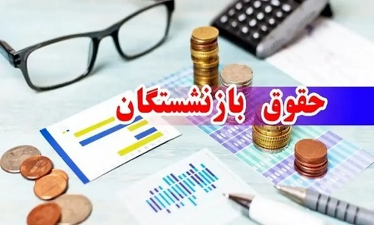 خبر مهم درباره زمان و نحوه پرداخت معوقات متناسبسازی بازنشستگان لشکری و نیروهای مسلح امشب ۳۱ اردیبهشت ۱۴۰۴