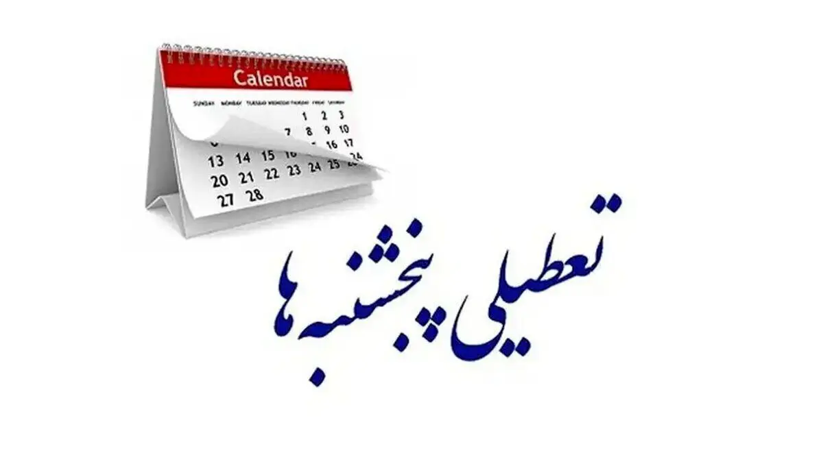 رفع ایراد مجمع تشخیص در لایحه تعطیلی پنجشنبهها؛ دولت مجاز به ۵ روز کاری شد