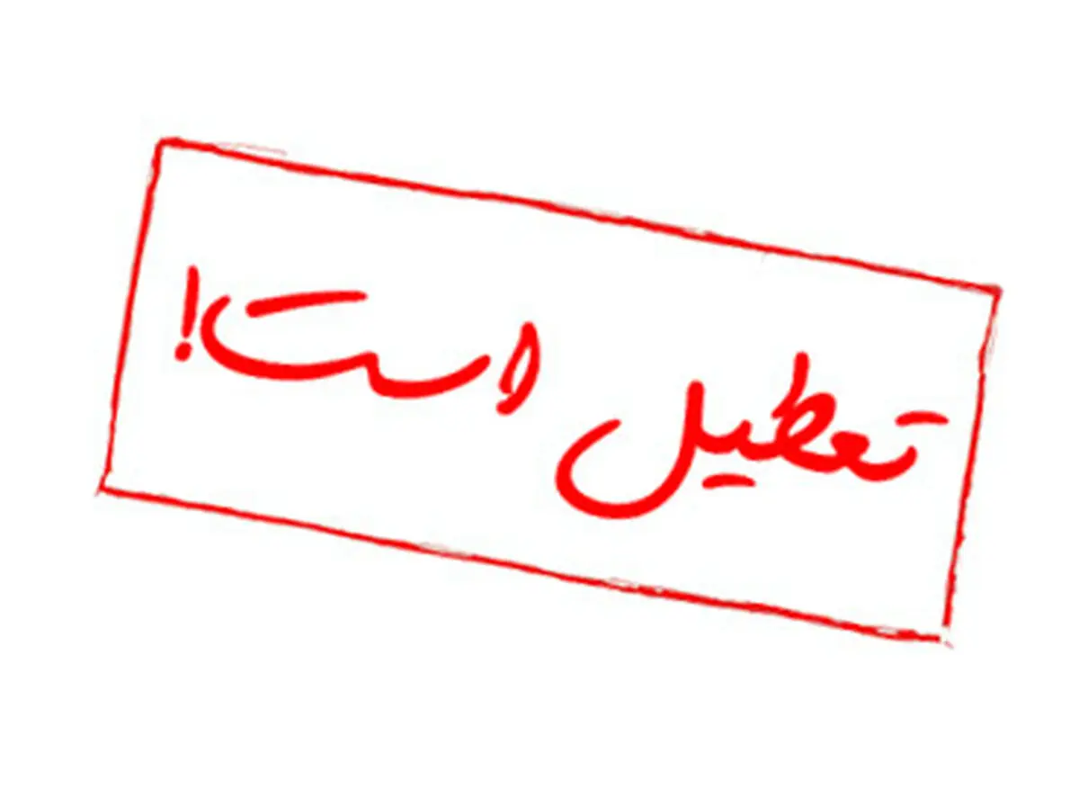 آیا مدارس ارومیه فردا پنجشنبه ۶ دی ماه ۱۴۰۳ تعطیل است؟ | تعطیلی مدارس ارومیه فردا ۶ دی ۱۴۰۳