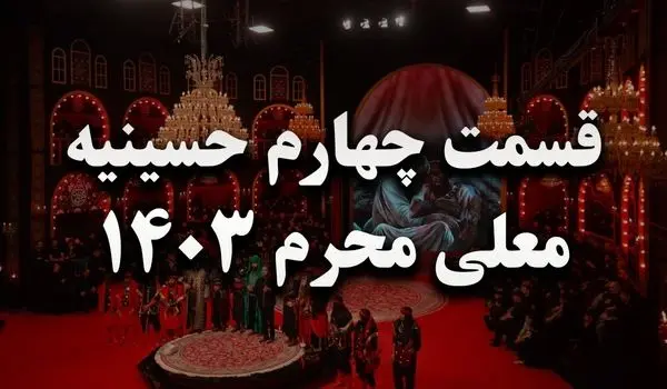 دانلود قسمت چهارم برنامه حسینیه معلی ویژه محرم ۱۴۰۳ + لینک تلوبیون
