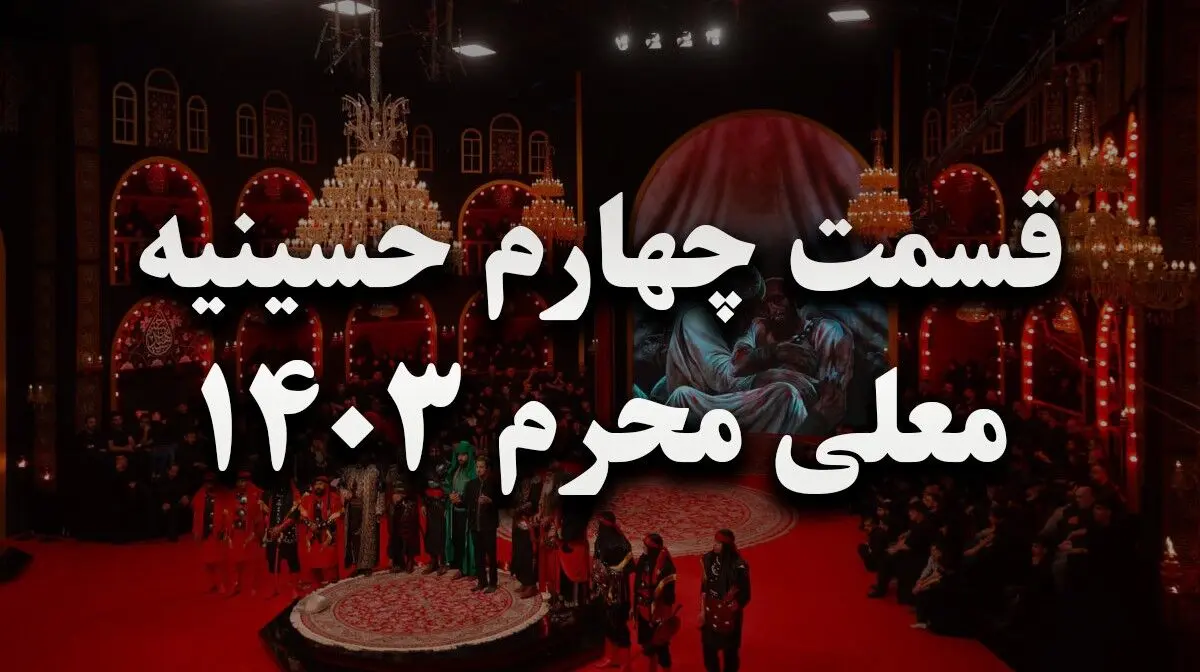 دانلود قسمت چهارم برنامه حسینیه معلی ویژه محرم ۱۴۰۳ + لینک تلوبیون

