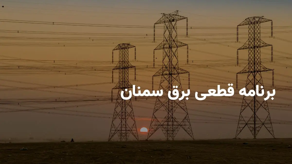 برنامه قطعی برق سمنان پنجشنبه ۱۱ اردیبهشت ۱۴۰۴ + ساعات خاموشی برق سمنان پنجشنبه ۱۱ اردیبهشت ۱۴۰۴