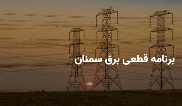 ساعات قطعی برق سمنان چهارشنبه ۲۸ خرداد ۱۴۰۴ + برنامه خاموشی برق سمنان چهارشنبه ۲۸ خرداد ۱۴۰۴