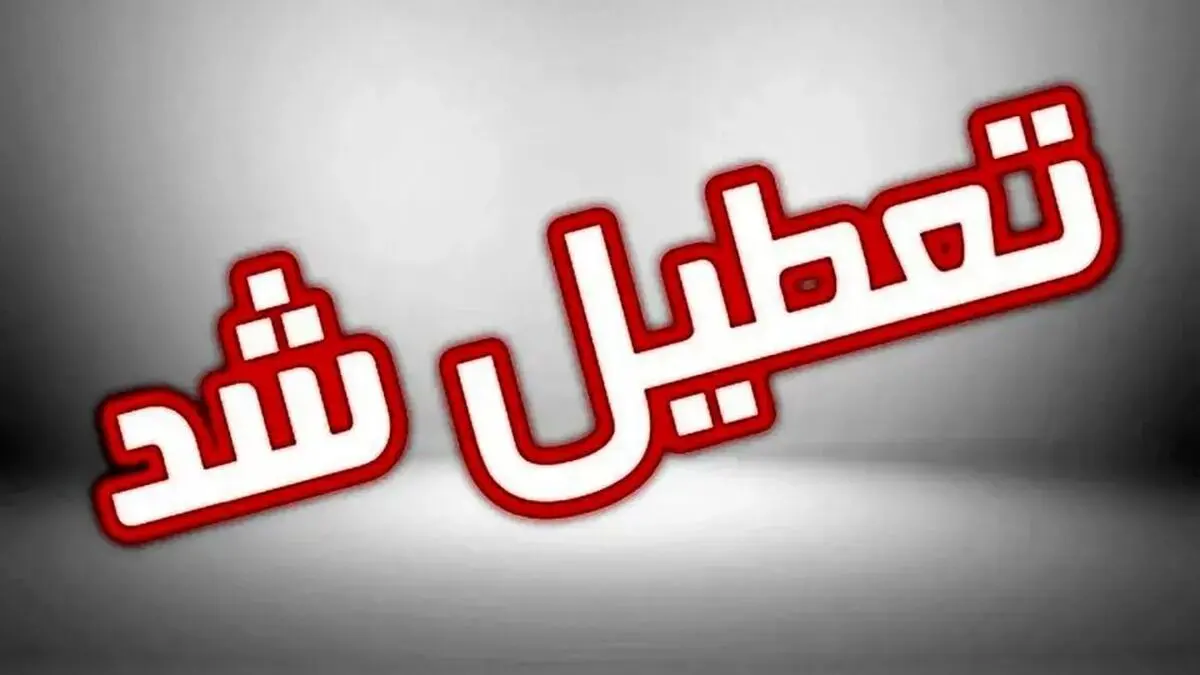 آیا ادارات قزوین فردا یکشنبه ۱۶ دی ماه ۱۴۰۳ تعطیل است؟ | تعطیلی ادارات قزوین فردا ۱۶ دی ماه ۱۴۰۳