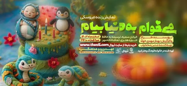 سفری نمایشی به دنیای کودکانه؛ «می‌خوام به دنیا بیام» در تماشاخانه مهر