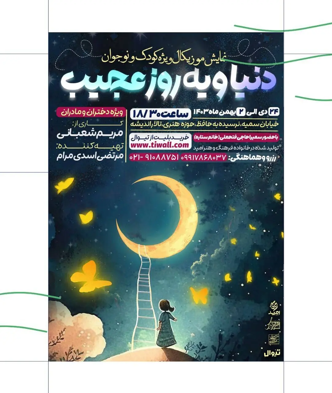"دنیا و یک روز عجیب": نمایشی برای درک حکمت خلقت با زبانی کودکانه
