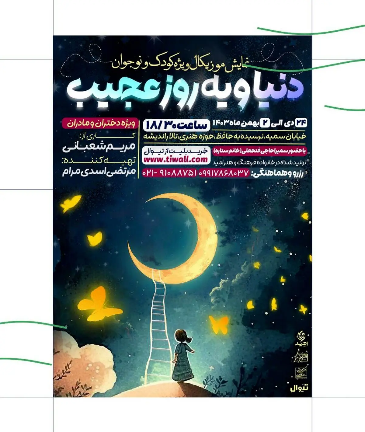 "دنیا و یک روز عجیب": نمایشی برای درک حکمت خلقت با زبانی کودکانه
