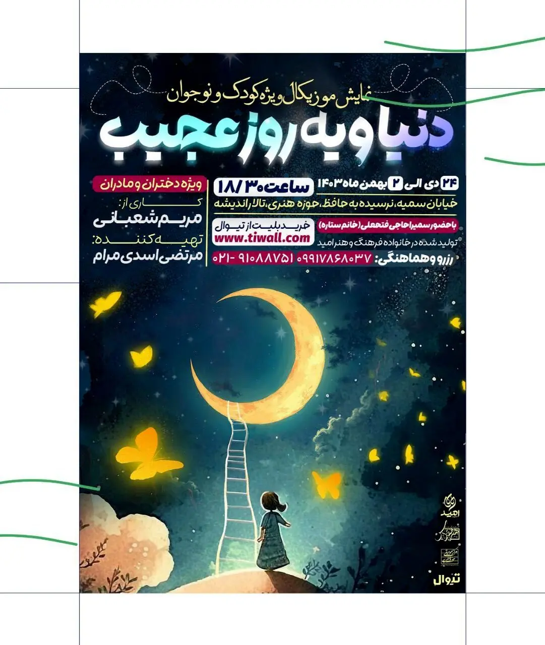 "دنیا و یک روز عجیب": نمایشی برای درک حکمت خلقت با زبانی کودکانه
