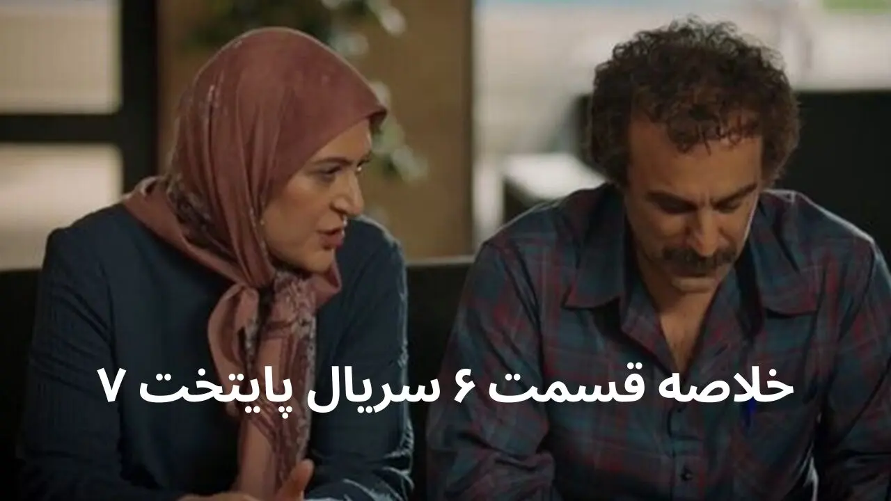 خلاصه داستان قسمت ۶ سریال پایتخت ۷ + در این قسمت چه کذشت؟