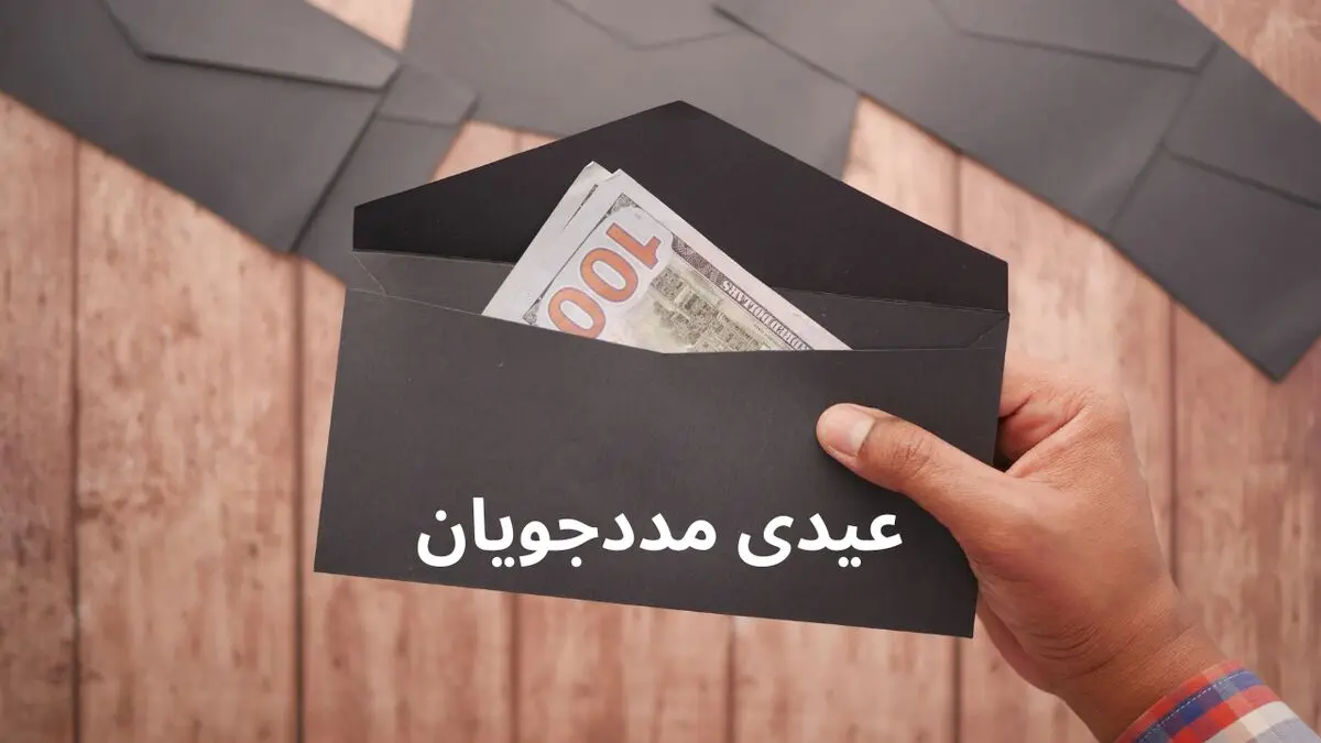 آیا عیدی مددجویان بهزیستی در فروردین ۱۴۰۴ واریز می شود؟
