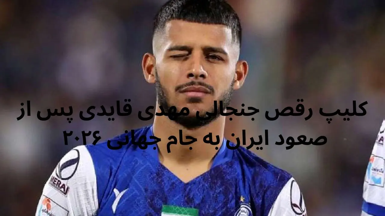 کلیپ رقص جنجالی مهدی قایدی پس از صعود ایران به جام جهانی ۲۰۲۶ 