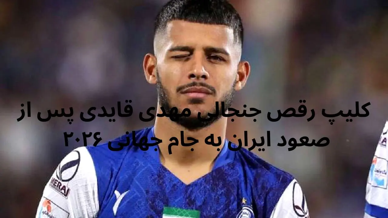 کلیپ رقص جنجالی مهدی قایدی پس از صعود ایران به جام جهانی ۲۰۲۶ 