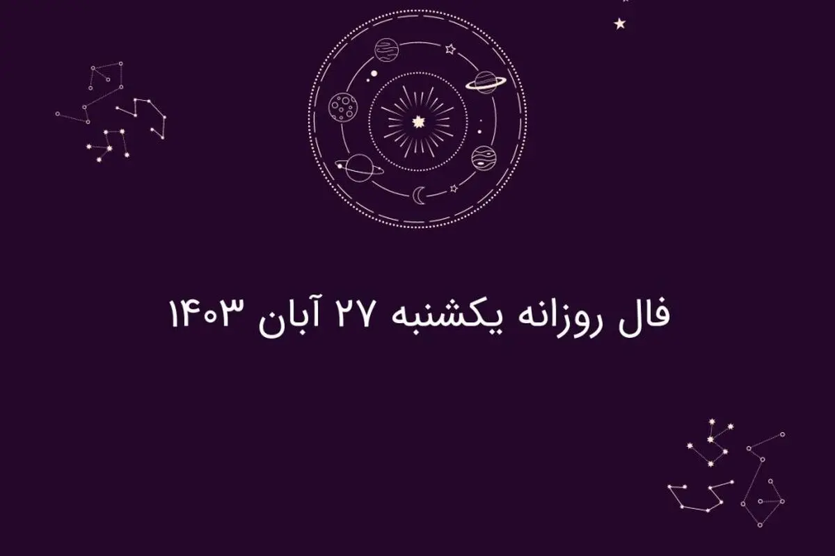 فال روزانه یکشنبه ۲۷ آبان ۱۴۰۳
