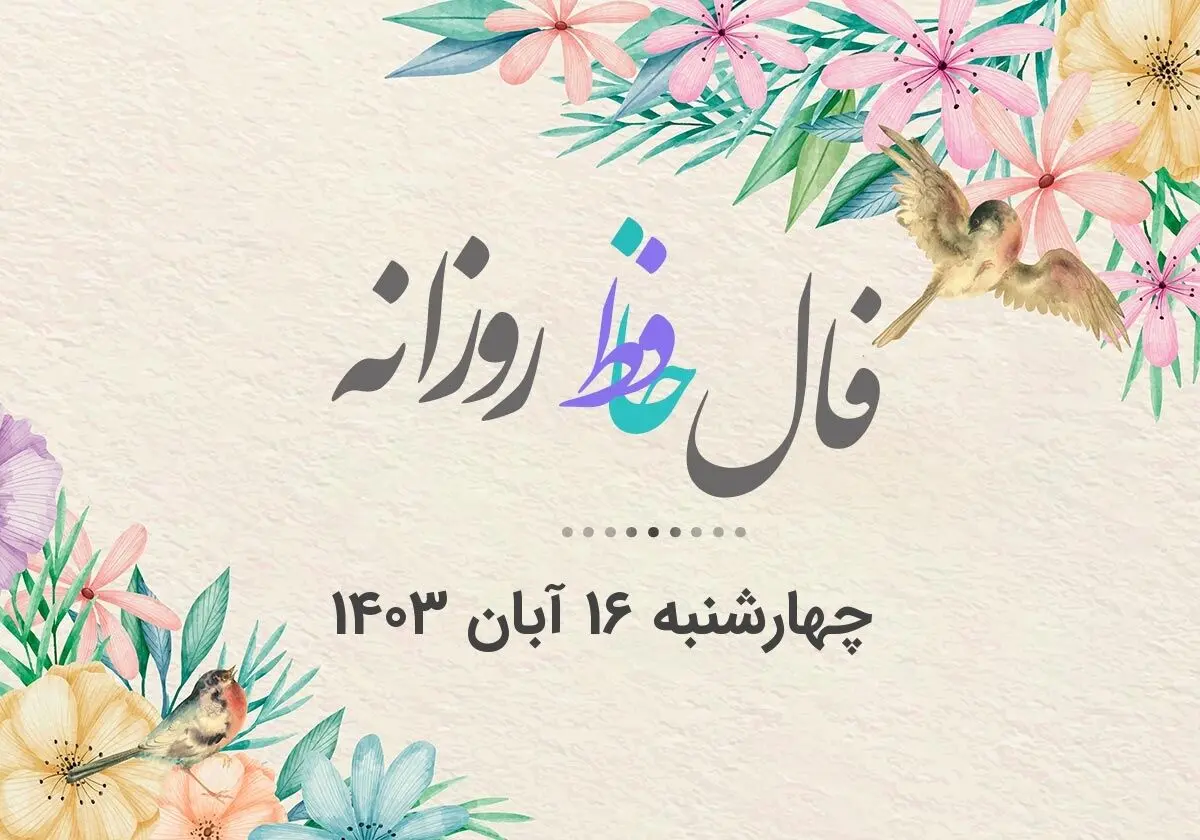 فال حافظ روزانه چهارشنبه ۱۶ آبان ۱۴۰۳ با معنی و تفسیر دقیق
