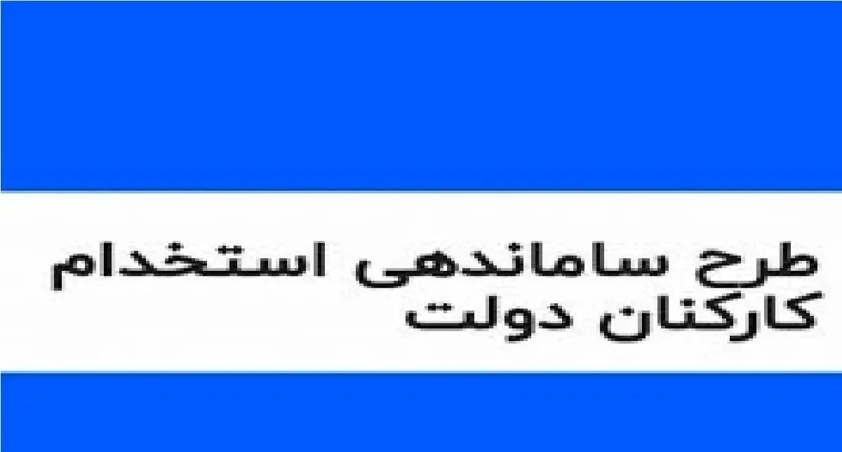 آخرین خبرها از طرح ساماندهی کارکنان دولت امروز چهارشنبه 9 آبان