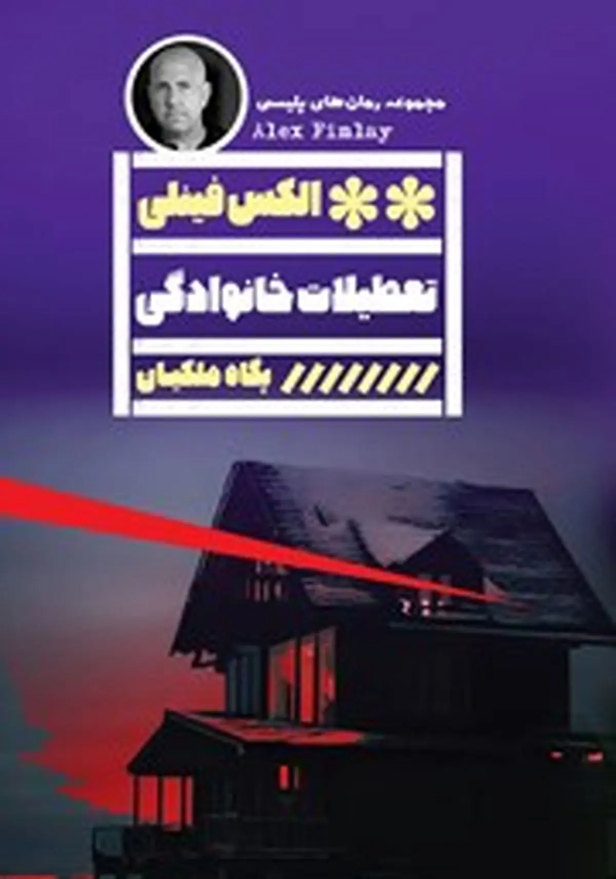 معرفی کتاب تعطیلات خانوادگی