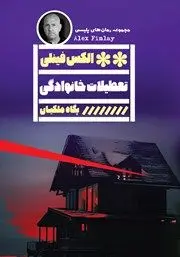 معرفی کتاب تعطیلات خانوادگی