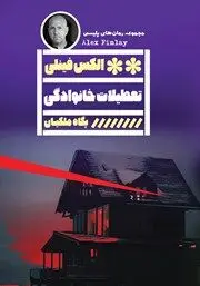 معرفی کتاب تعطیلات خانوادگی