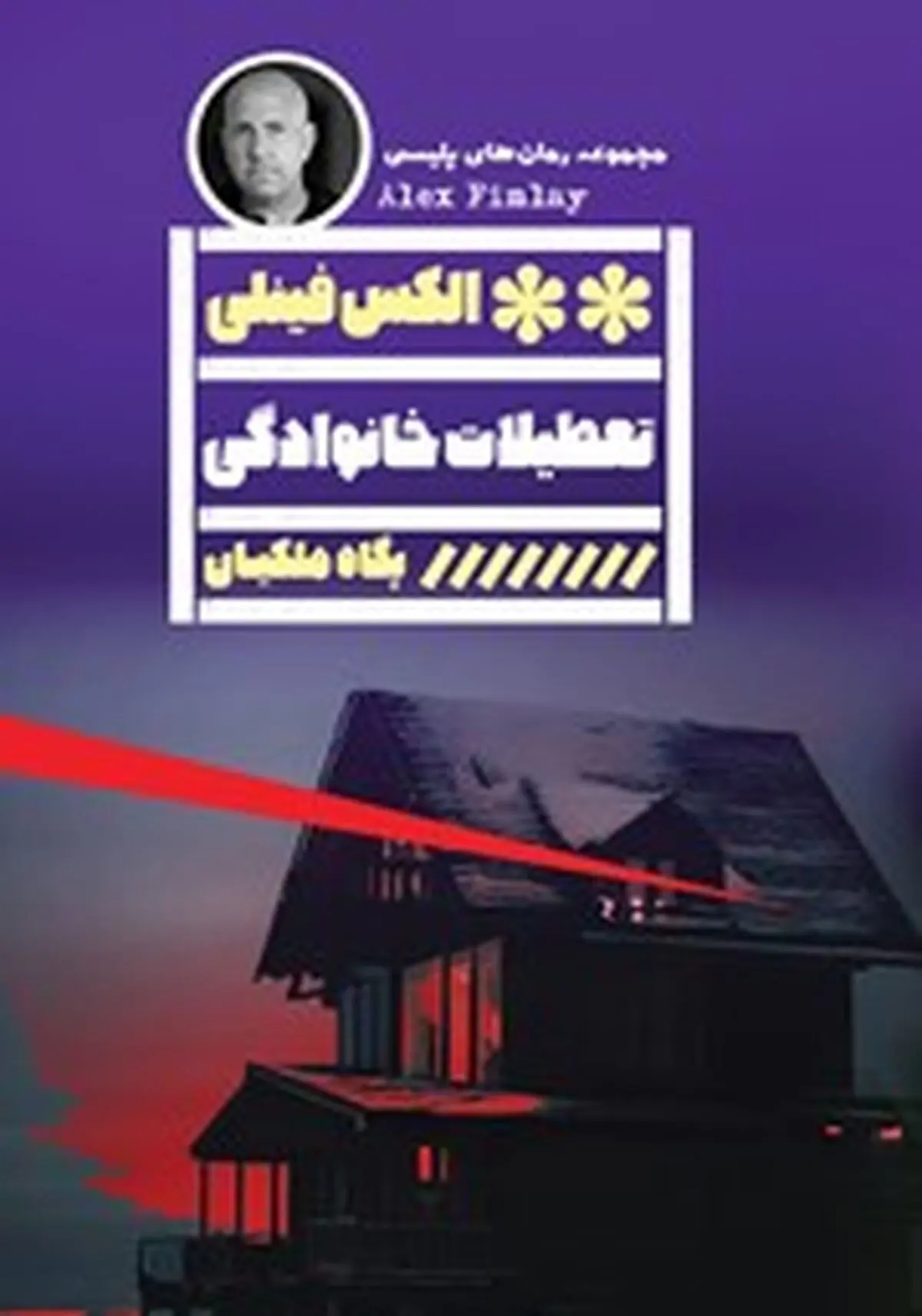 معرفی کتاب تعطیلات خانوادگی