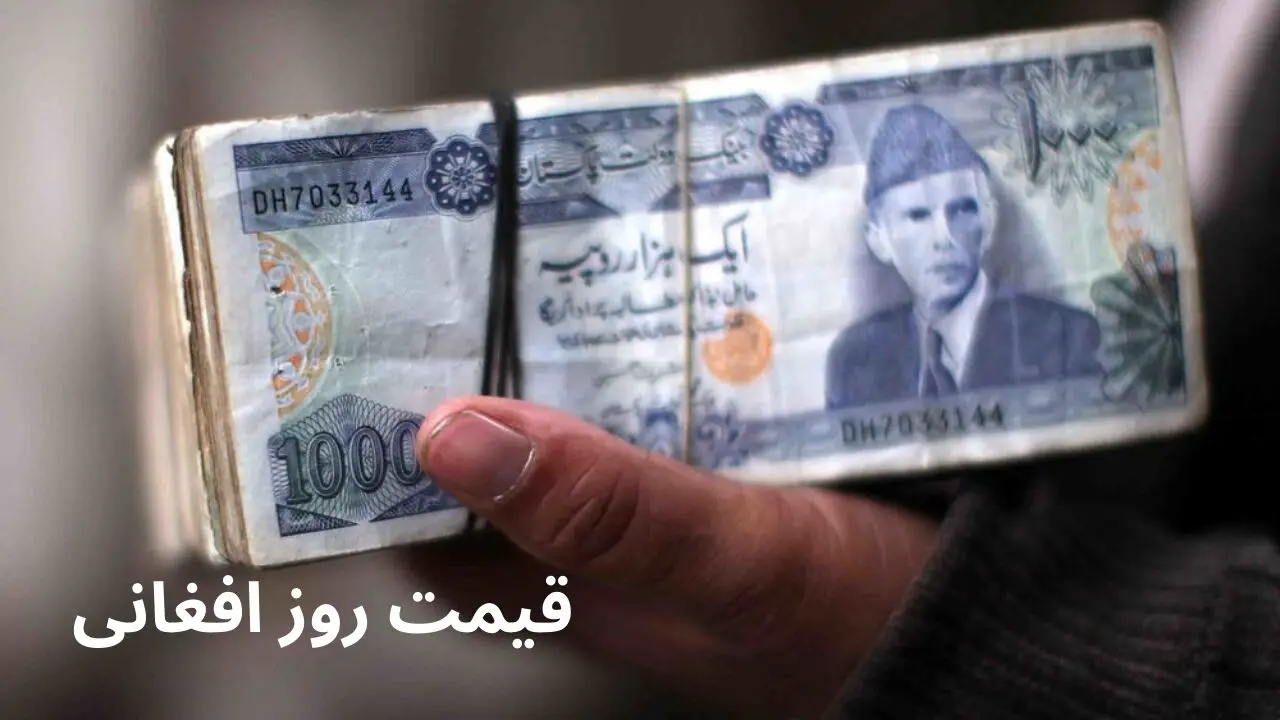 قیمت افغانی به ریال در بازار امروز جمعه ۸ فروردین ۱۴۰۴ + جدول