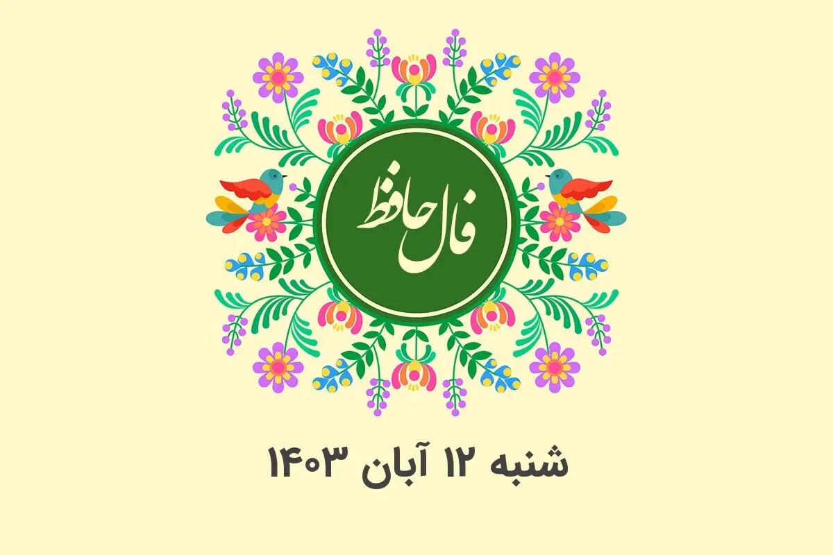 فال حافظ روزانه شنبه ۱۲ آبان ۱۴۰۳ با معنی و تفسیر دقیق
