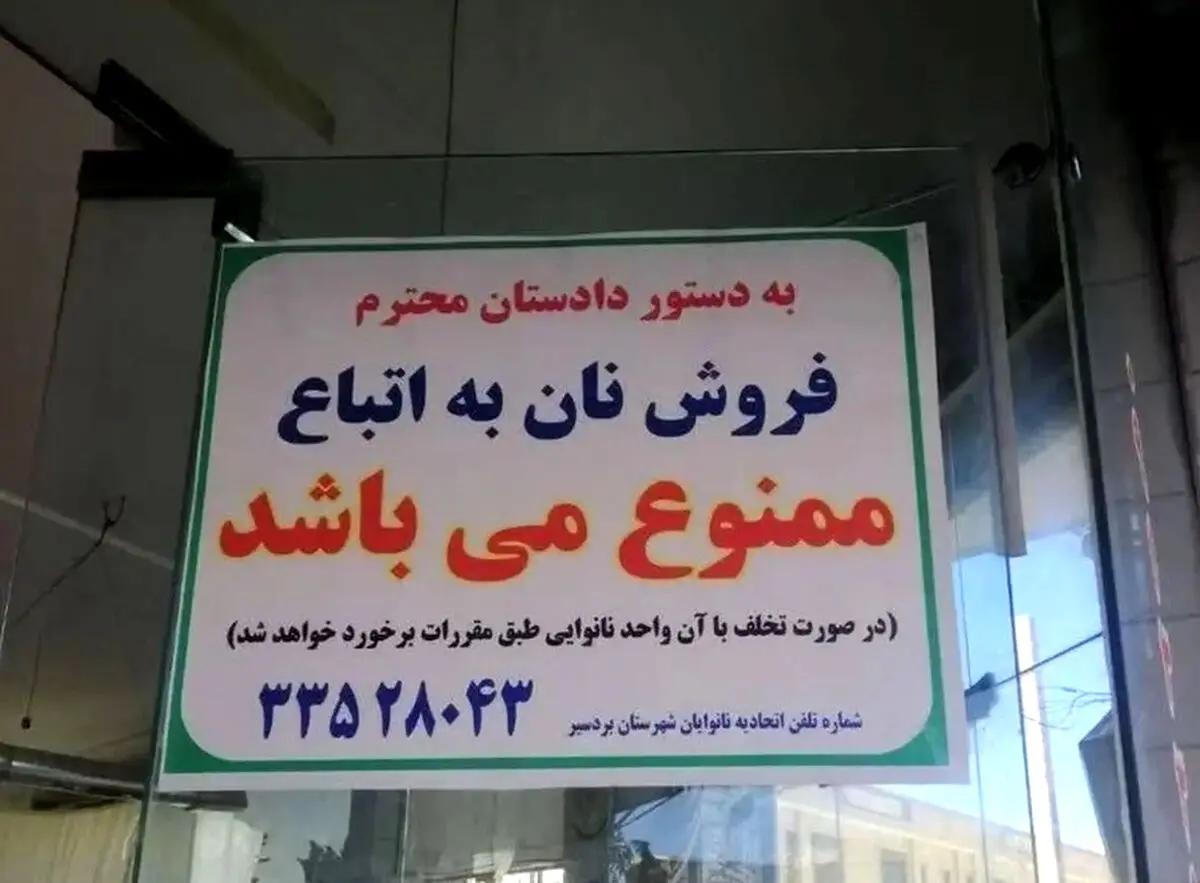 ماجرای ممنوعیت فروش نان به اتباع در بردسیر صحت دارد؟