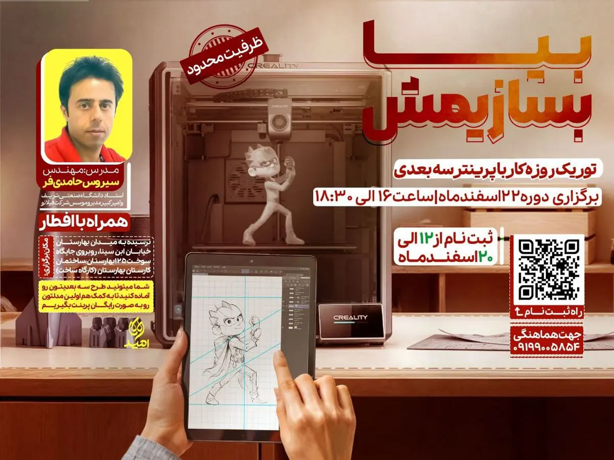 برگزاری کارگاه آموزشی پرینتر سه‌بعدی در مرکز نوآوری امید