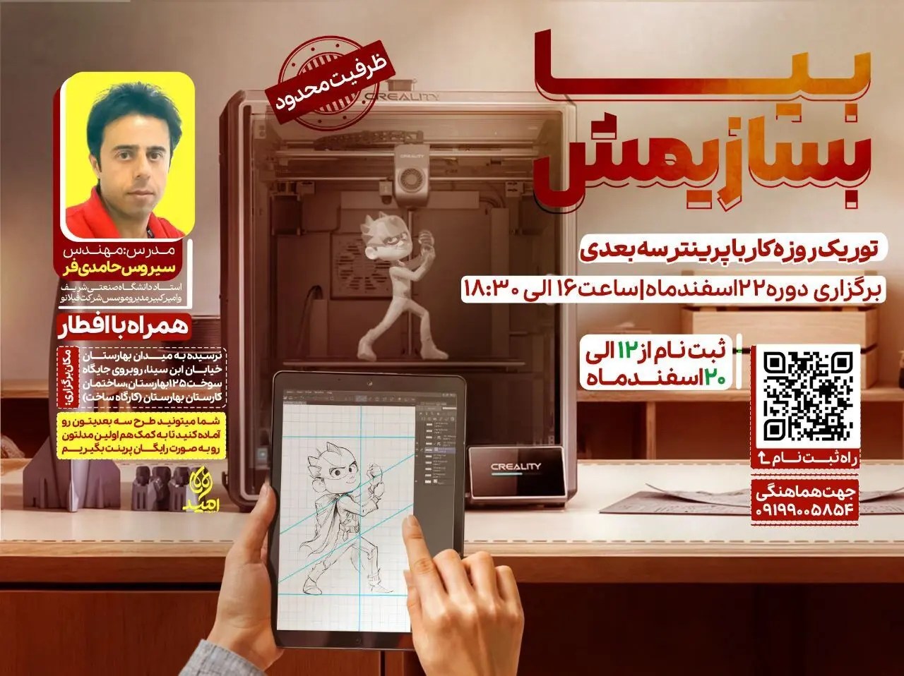 برگزاری کارگاه آموزشی پرینتر سه‌بعدی در مرکز نوآوری امید