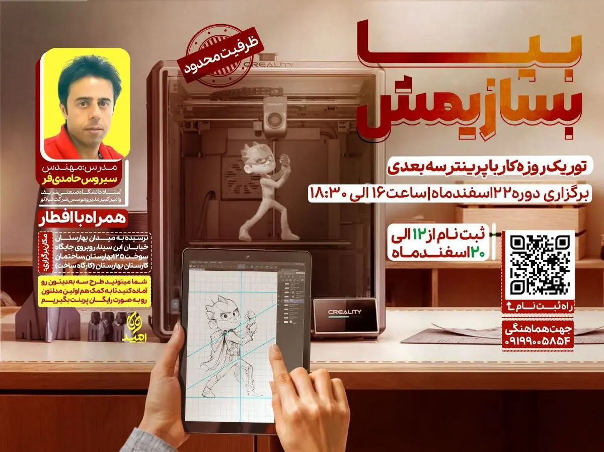 برگزاری کارگاه آموزشی پرینتر سه‌بعدی در مرکز نوآوری امید