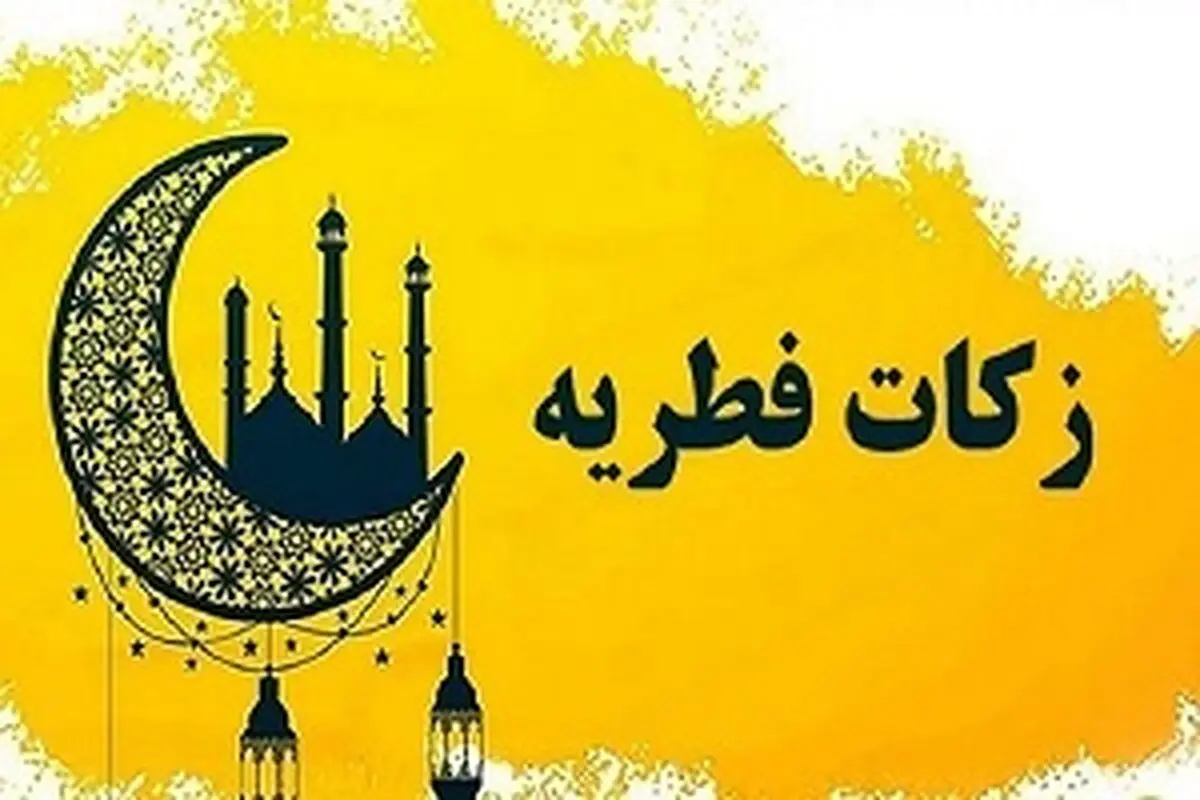 رقم دقیق زکات فطریه + زمان پرداخت فطریه در سال ۱۴۰۴