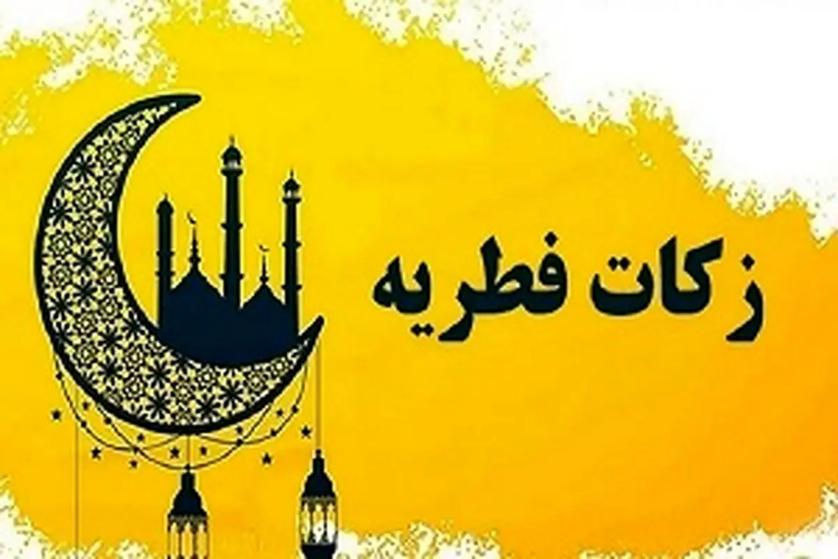 رقم دقیق زکات فطریه + زمان پرداخت فطریه در سال ۱۴۰۴