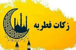 رقم دقیق زکات فطریه + زمان پرداخت فطریه در سال ۱۴۰۴