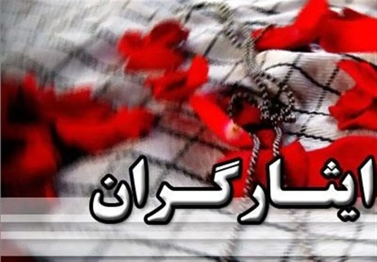 خبر فوری برای ایثارگران ساعتی پیش در آبان ۱۴۰۴