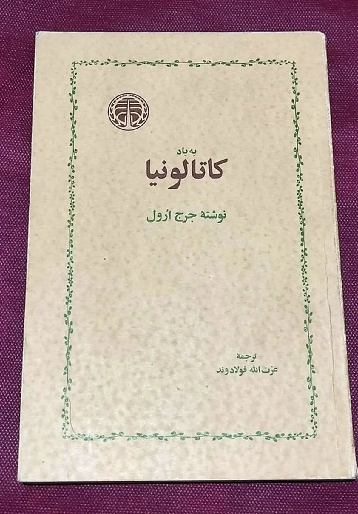 اثر معروف دیگری از «جورج ارول» صوتی شد
