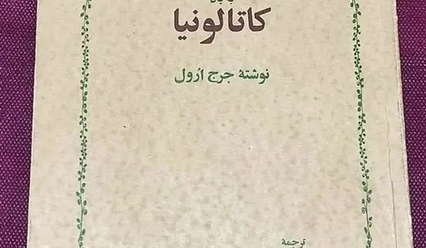 اثر معروف دیگری از «جورج ارول» صوتی شد
