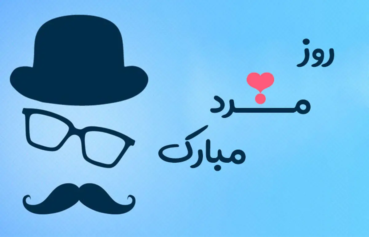 پیام تبریک روز مرد به پدر امروز چهارشنبه ۲۸ آبان ۱۴۰۴