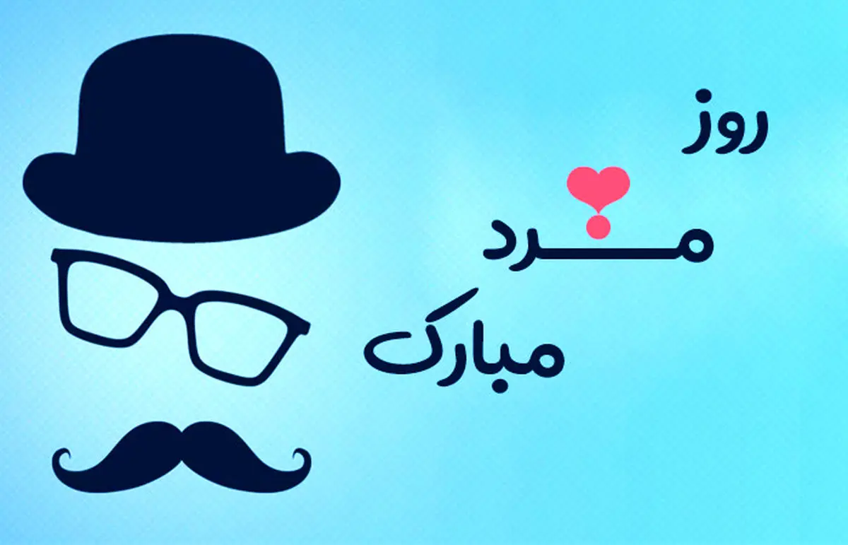 آیا امروز روز جهانی مرد است؟ | تاریخ دقیق، اهداف و بتفاوت آن با روز پدر
