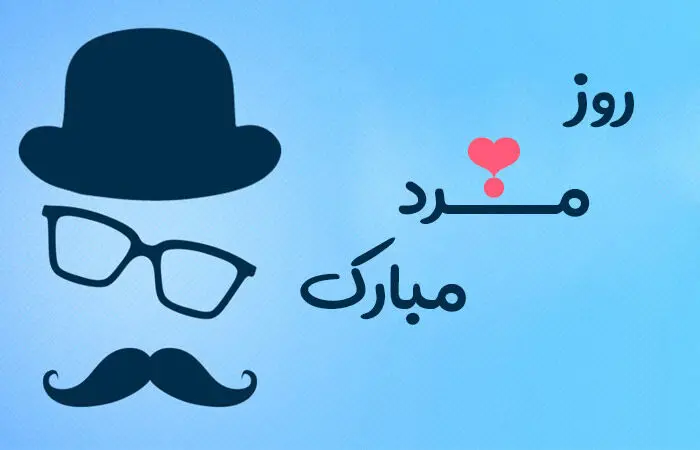 پیام تبریک روز مرد به پدر امروز چهارشنبه ۲۸ آبان ۱۴۰۴