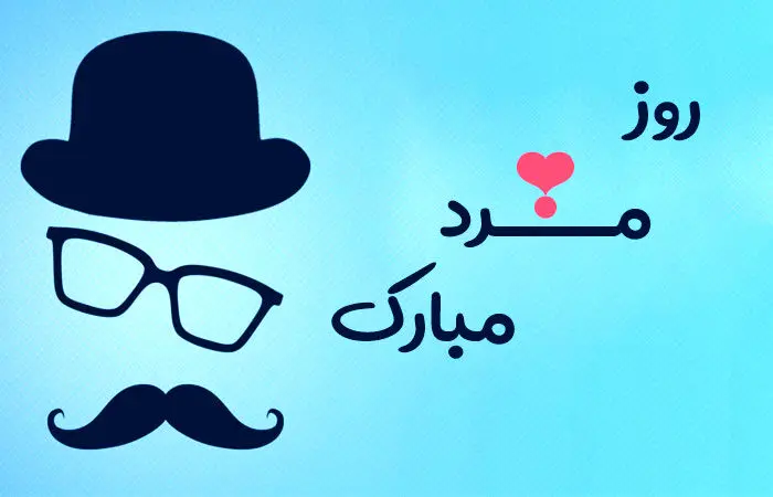 پیام تبریک روز مرد به پدر امروز چهارشنبه ۲۸ آبان ۱۴۰۴