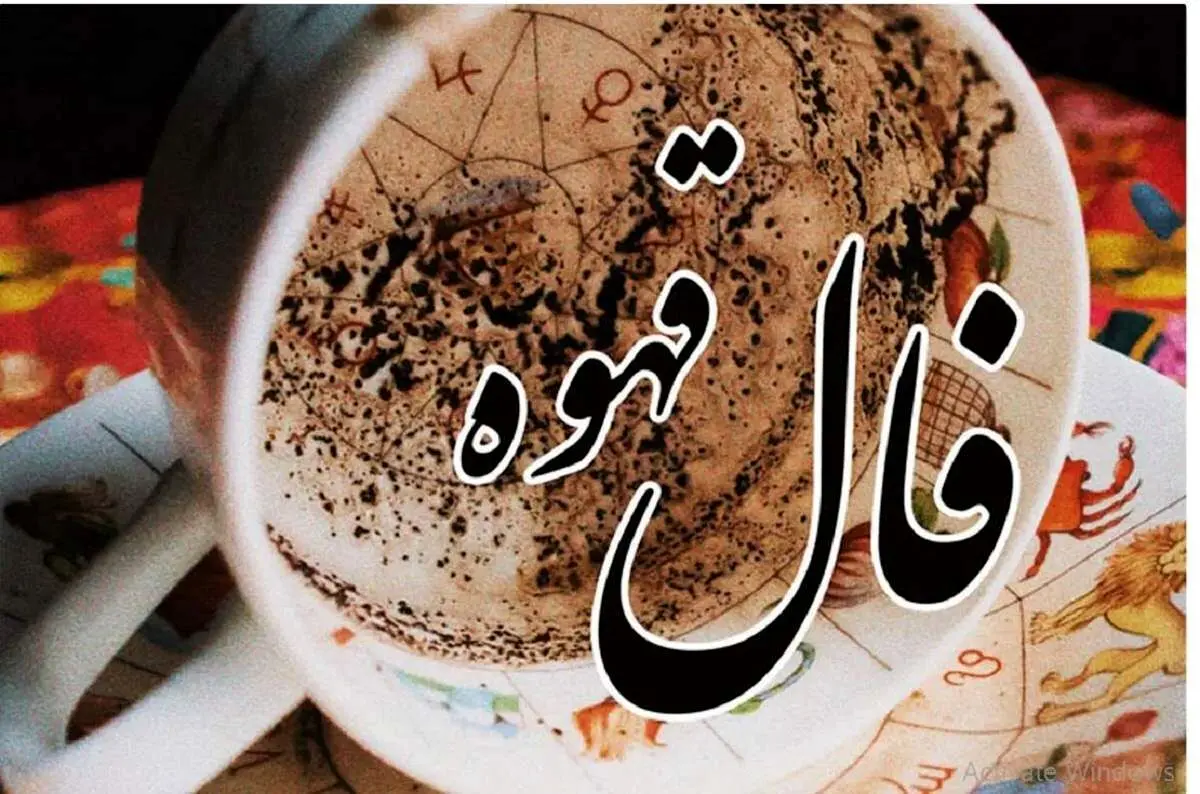 فال قهوه۱۵ آبان ۱۴۰۳

