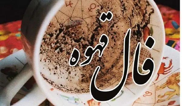 فال قهوه۱۵ آبان ۱۴۰۳
